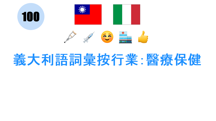 義大利語詞彙按行業：醫療保健